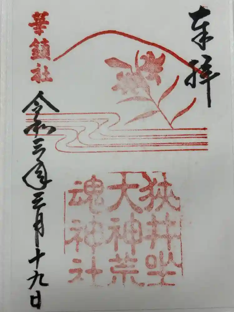 狭井坐大神荒魂神社(狭井神社)の御朱印
