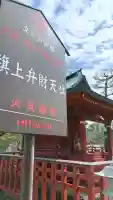 旗上弁財天社の{uncategorized: "未分類", other: "その他", undefined: "問題あり", building: "その他建物", grave: "お墓", sacred_gate: "鳥居", guardian: "狛犬", statue: "像", buddha: "仏像", history: "歴史", nature: "自然", garden: "庭園", animal: "動物", pagoda: "塔", temizu: "手水舎", mountain_gate: "山門・神門", sanctuary: "本殿・本堂", subordinate: "末社・摂社", art: "芸術", scenery: "景色", jizo: "地蔵", ema: "絵馬", goshuin: "御朱印", omikuji: "おみくじ", items: "授与品その他", amulet: "お守り", goshuincho: "御朱印帳", eats: "食事", festival: "お祭り", votive_dance: "神楽", shichigosan: "七五三参", wedding: "結婚式", experience: "体験その他", initially: "初詣", around: "周辺", anti_infection: "感染症対策"}