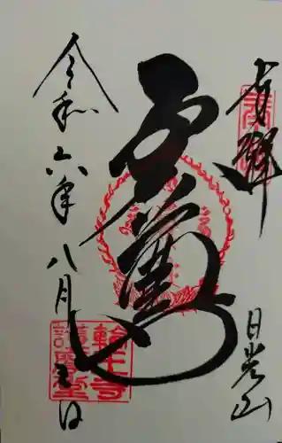 日光山輪王寺大護摩堂(栃木県)