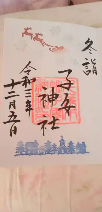 畑子安神社の御朱印