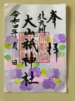 大山祇神社の御朱印