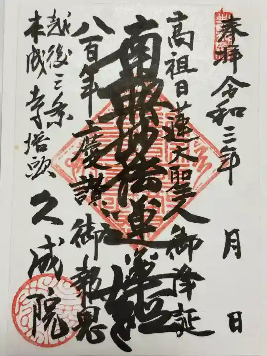 久成院(新潟県)