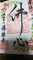 佛願寺 横浜本山の御朱印