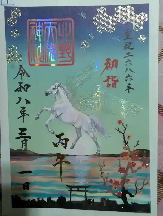 北野天満神社の御朱印