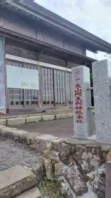 大山阿夫利神社本社(神奈川県)