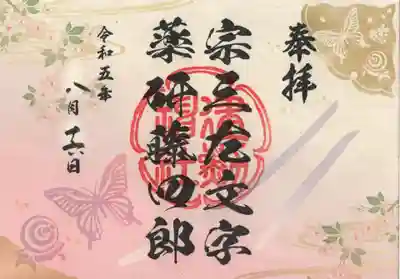 「京都刀剣御朱印めぐり第12弾」の限定御朱印です。