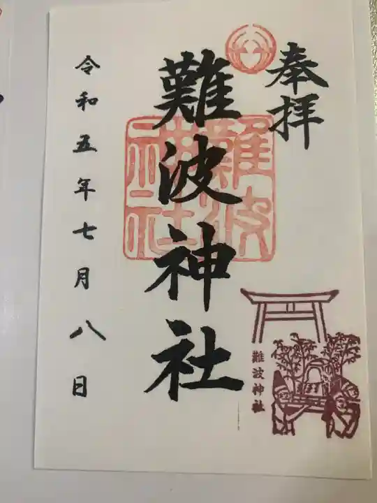 難波神社(大阪府)