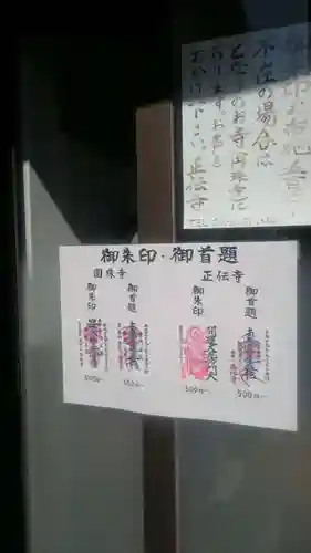 正伝寺の御朱印