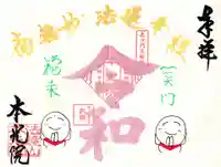 本光院の御朱印