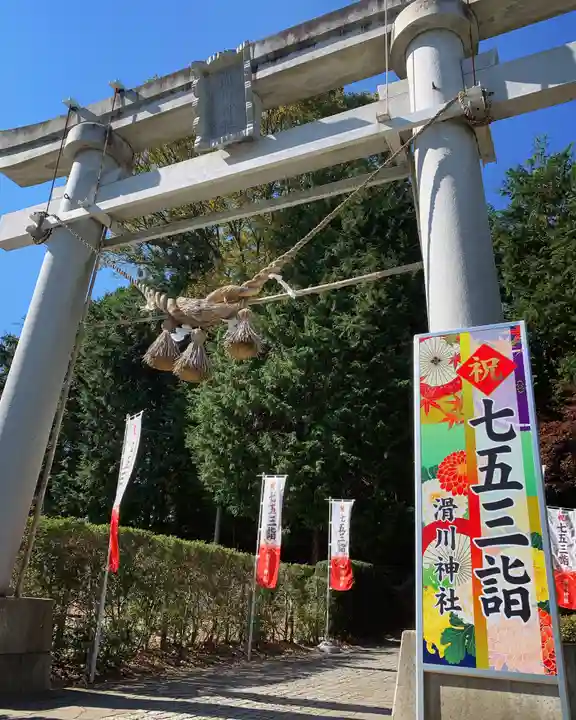 滑川神社 - 仕事と子どもの守り神(福島県)