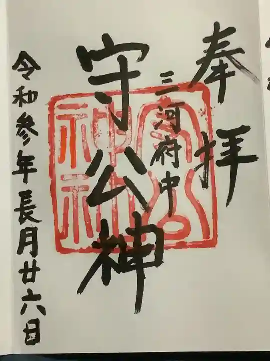 守公神社(愛知県)