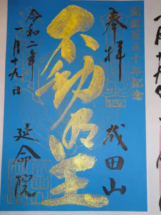 成田山横浜別院延命院の御朱印