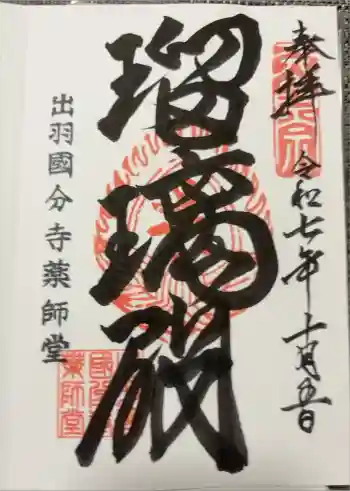 出羽国分寺薬師堂の御朱印 2025年10月