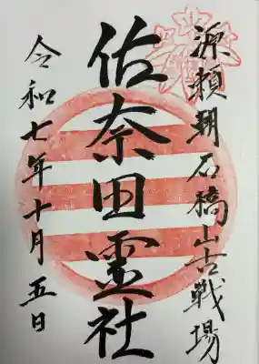 佐奈田霊社(神奈川県)