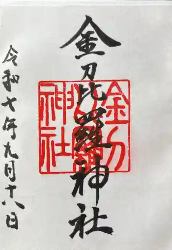 金刀比羅神社の御朱印 2025年09月