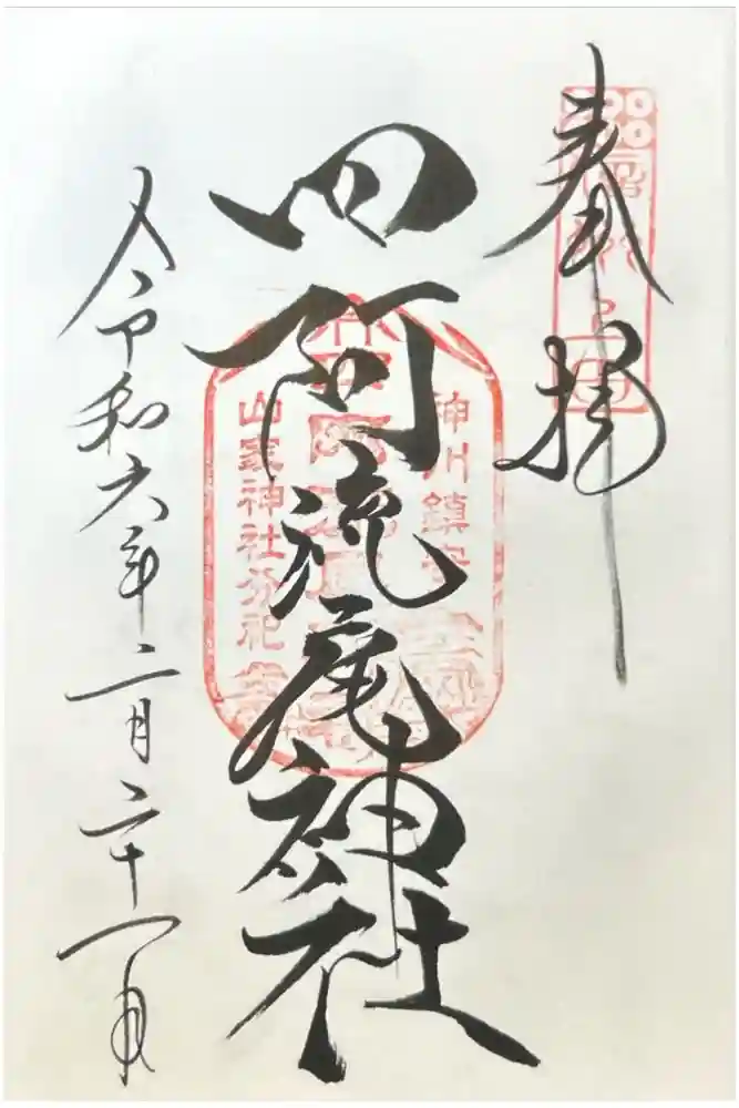 四阿流尾神社の御朱印