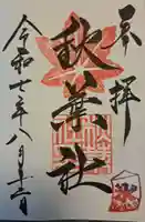 秋葉社の御朱印