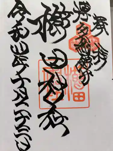 櫛田神社の御朱印