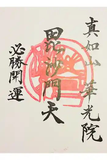 華光院の御朱印 2024年11月