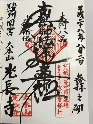 光長寺の御朱印
