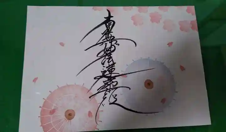 龍本寺の御朱印