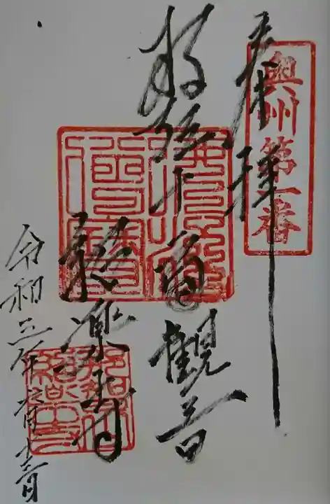 紹楽寺の御朱印