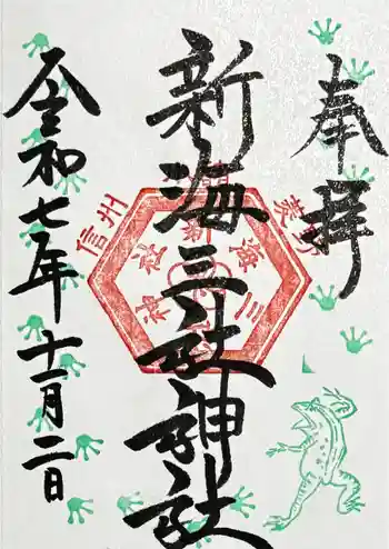 新海三社神社の御朱印 2025年11月
