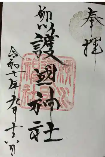 柳川護国神社の御朱印 2025年09月