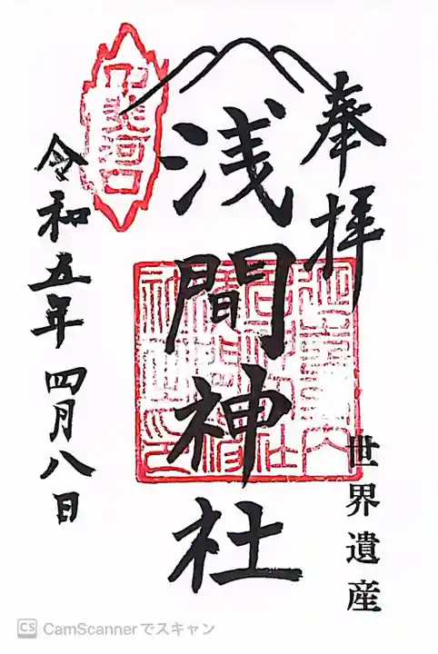 河口浅間神社の御朱印
