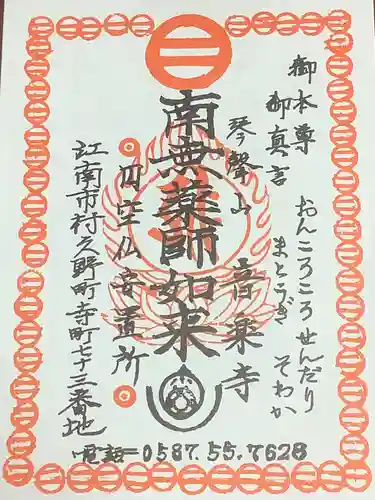 音楽寺の御朱印