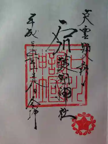 石川護國神社の御朱印