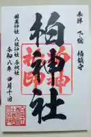 柏神社の御朱印