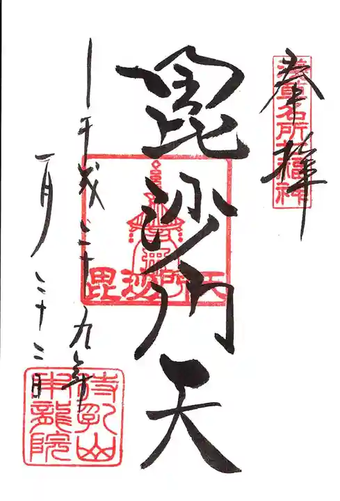 待乳山聖天(本龍院)の御朱印