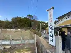  久延彦神社の周辺