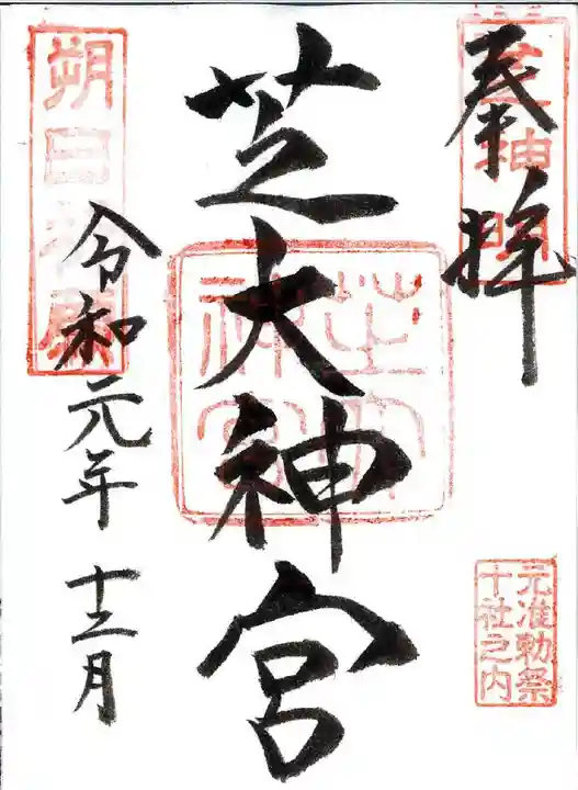 芝大神宮の御朱印