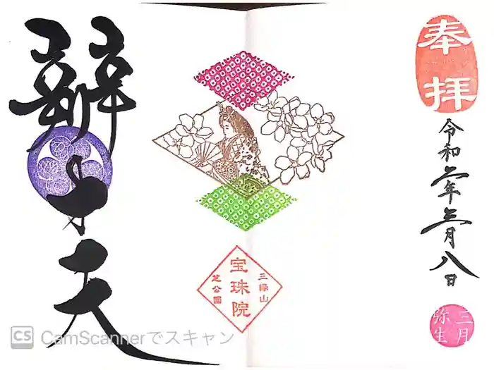 増上寺塔頭 三縁山 宝珠院の御朱印