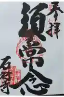 石行寺の御朱印