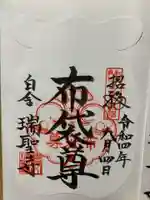 瑞聖寺の御朱印