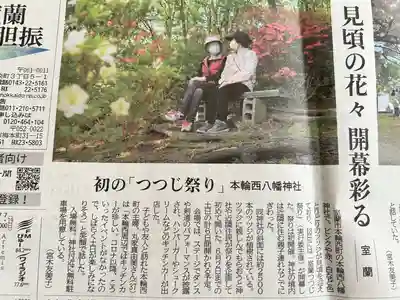 本輪西八幡神社(北海道)