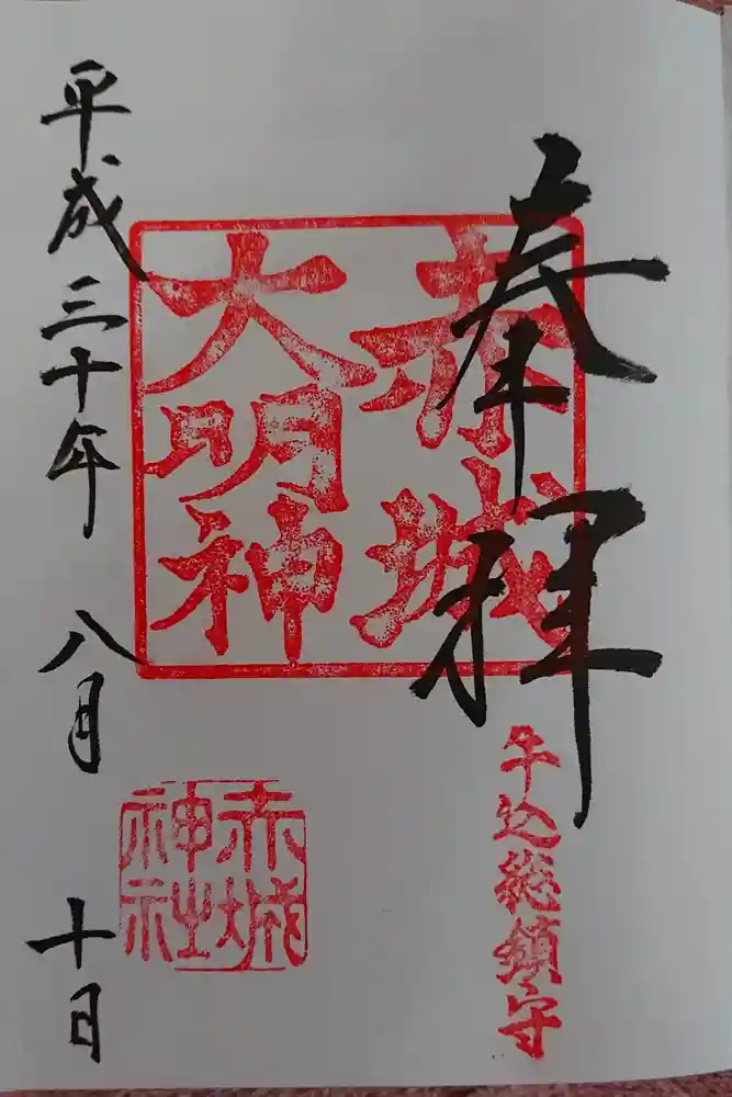 赤城神社の御朱印