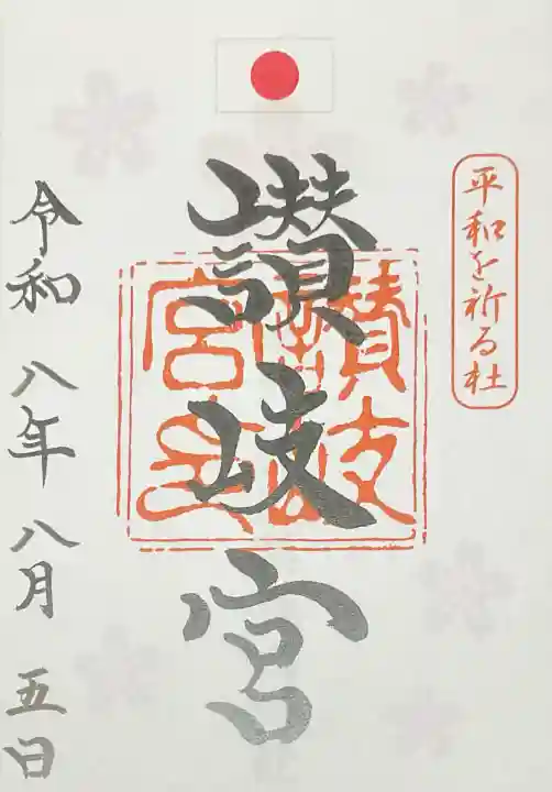 讃岐宮 香川縣護國神社(香川県)