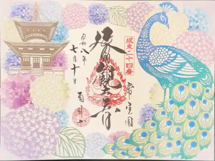楽法寺(雨引観音)の御朱印