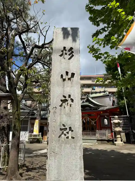 蒔田杉山神社(神奈川県)