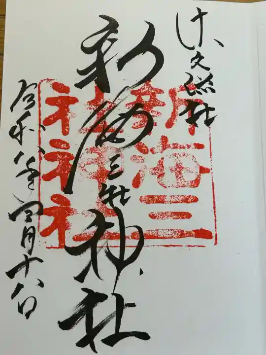 新海三社神社の御朱印
