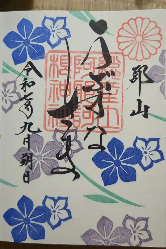 阿邪訶根神社の御朱印