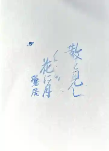 円満寺(愛媛県)