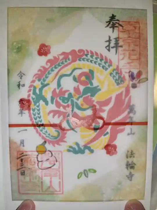 法輪寺(東京都)