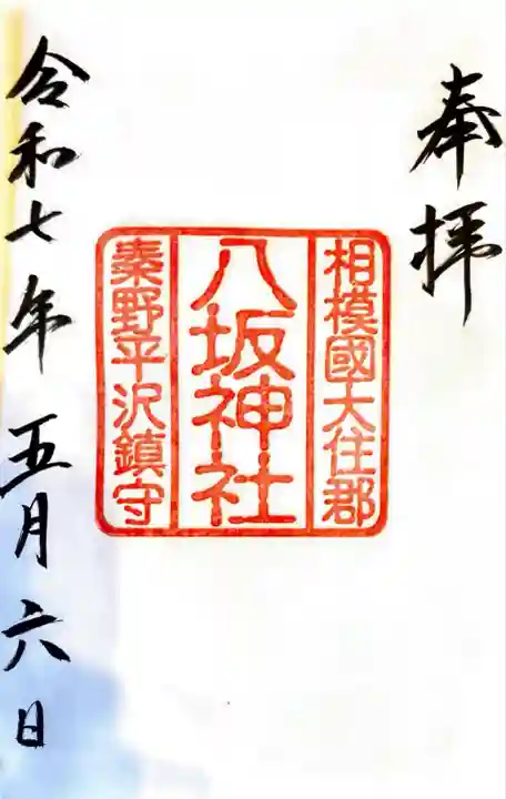 出雲大社相模分祠(神奈川県)