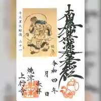 上行寺の御朱印