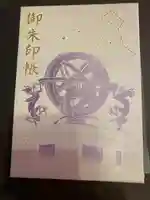 寒川神社の御朱印帳
